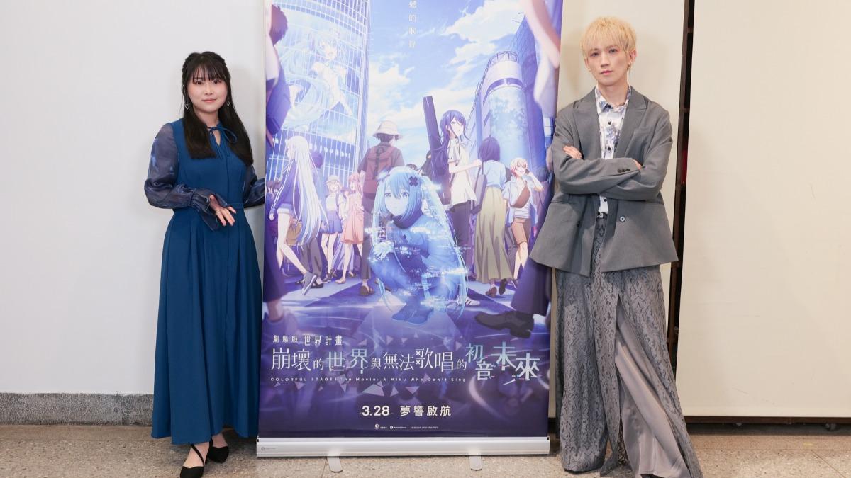 《劇場版 世界計畫 崩壞的世界與無法唱歌的初音未來》聲優廣瀨大介（右）、野口琉璃子來台。（圖／羚邦提供）