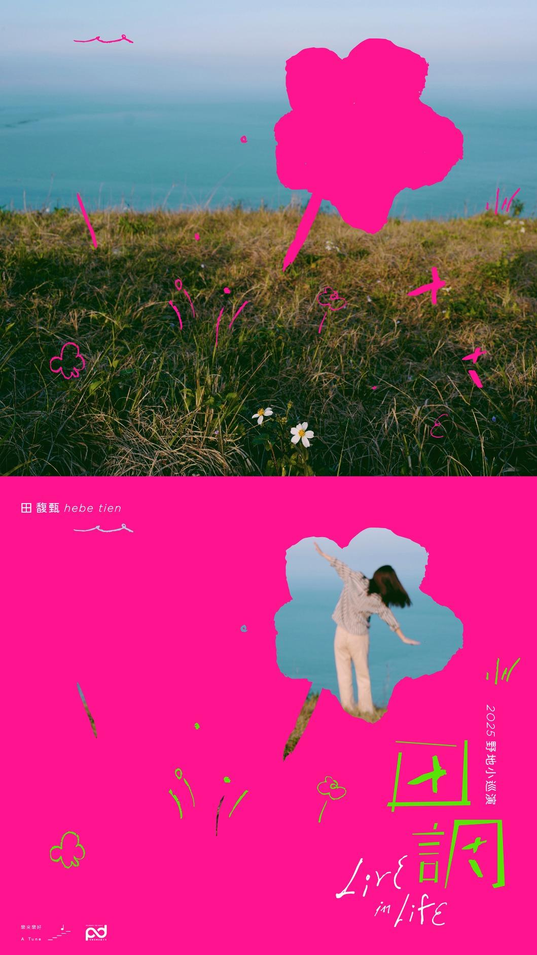 田馥甄小巡演主視覺。（圖／何樂音樂提供）