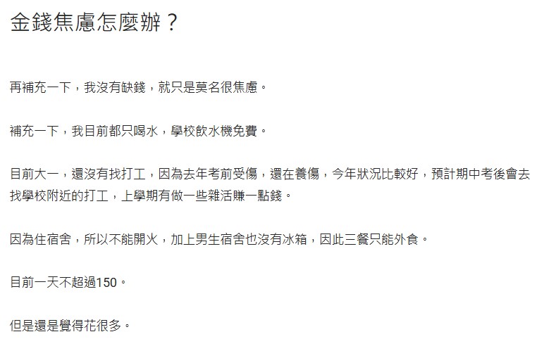  原PO坦承自己金錢焦慮。（圖／翻攝自Dcard）