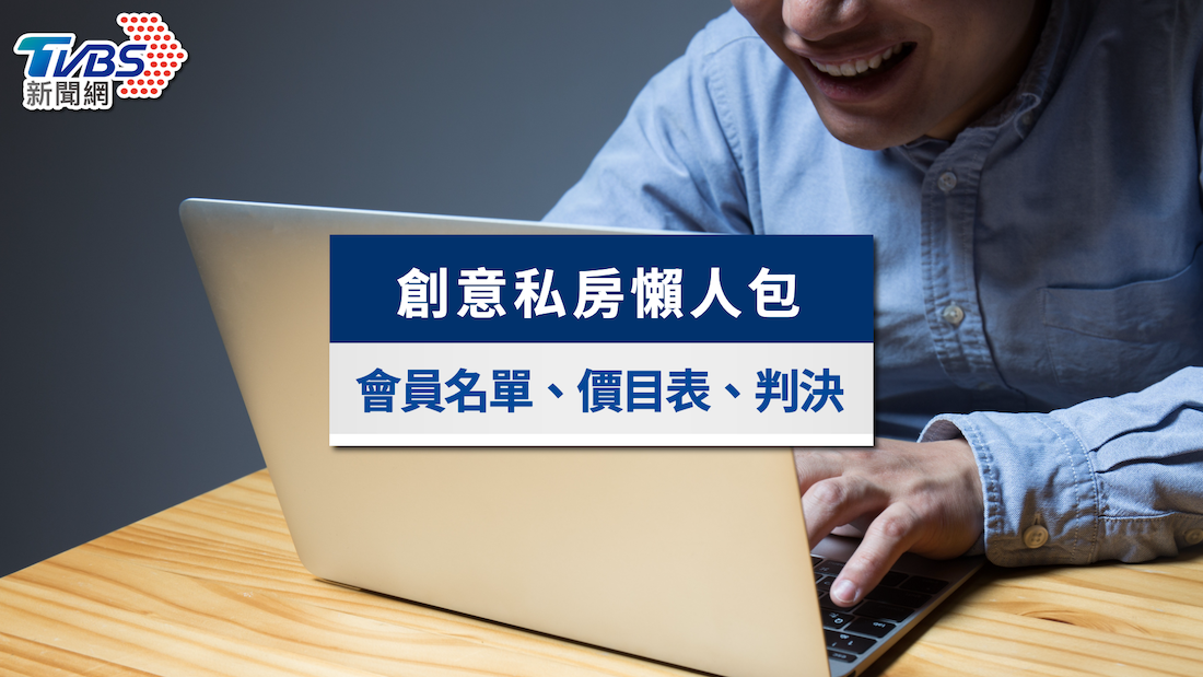 創意私房-創意私房帳號-創意私房論壇-創意私房老馬-創意私房會員-創意私房新聞-台版N號房-創意私房封網-創意私房黃子佼
