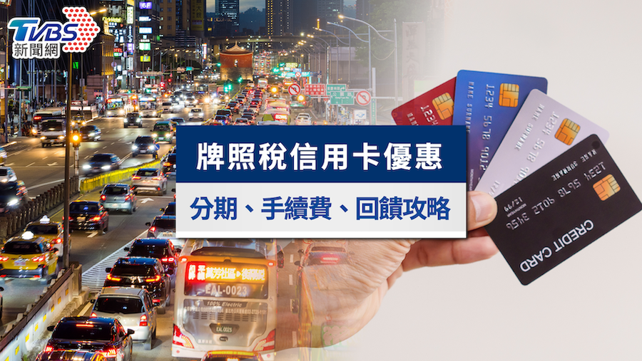 牌照稅信用卡-牌照稅信用卡2025-牌照稅信用卡優惠-牌照稅信用卡回饋