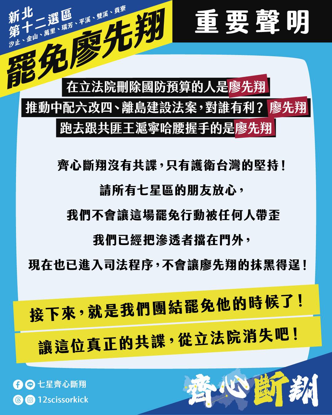 罷團聲明。（圖／翻攝自齊斷翔臉書）