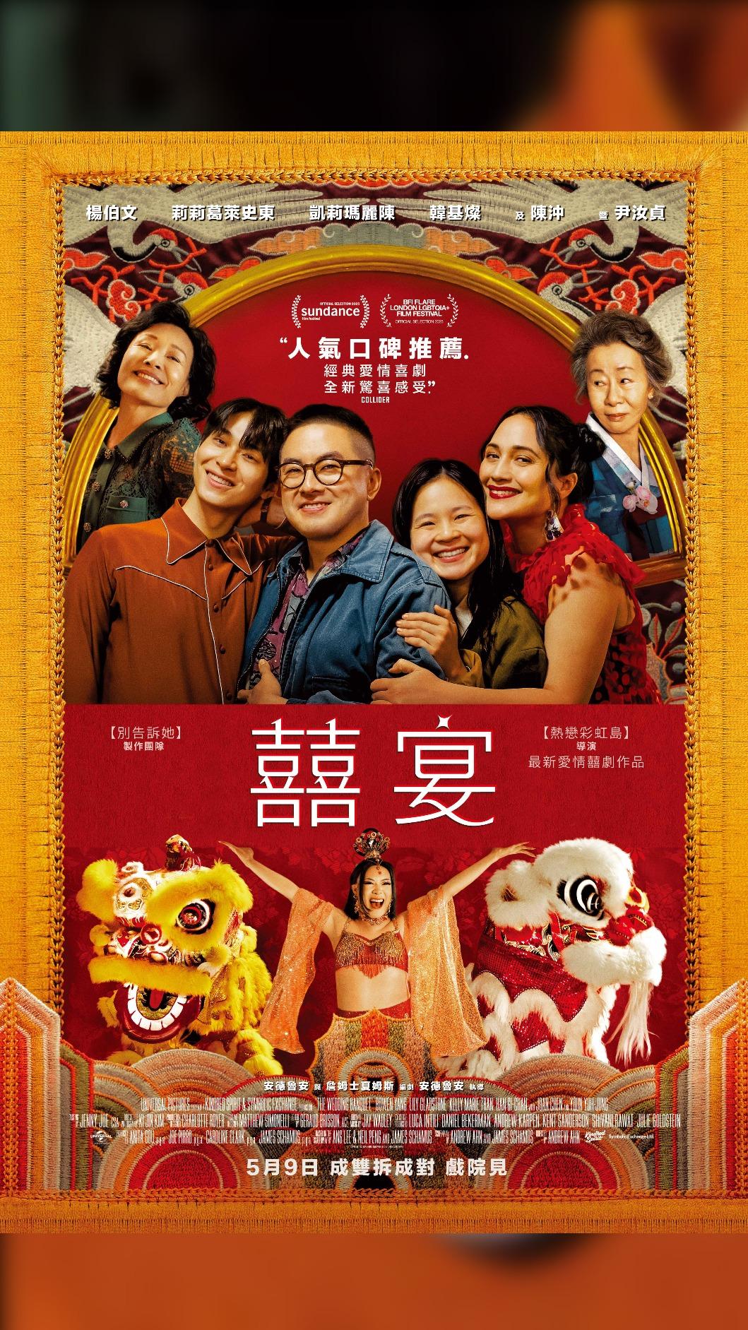 《囍宴》海報正式出爐。（圖／UIP提供）