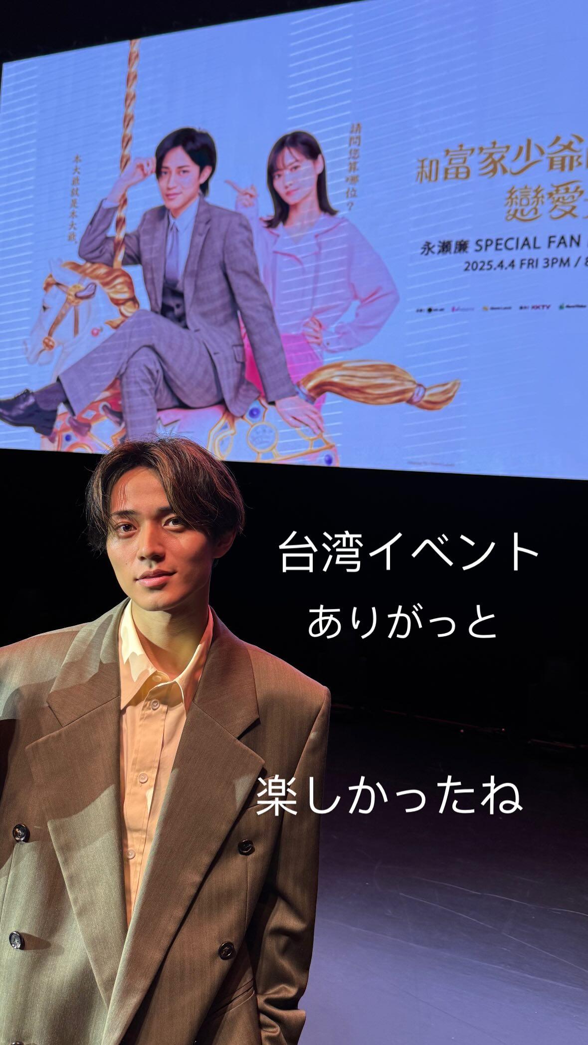 永瀬廉昨晚在台舉辦粉絲見面會。（圖／翻攝自永瀬廉IG）