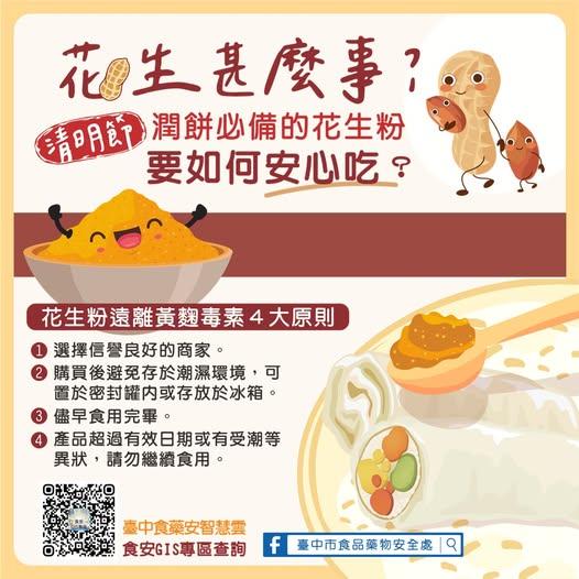 4撇步防花生粉受到黃麴毒素污染。（圖／翻攝自「臺中巿食品藥物安全處」臉書）