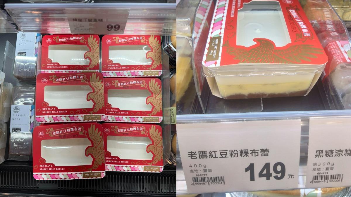 全聯新品「老鷹紅豆粉粿布蕾」乍看之下以為是空盒。（圖／翻攝自臉書「我愛全聯-好物老實說」）