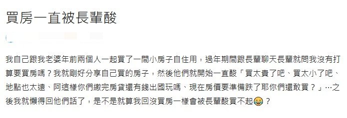 原PO與妻子年前買房自住，結果反被長輩們不斷諷刺。（圖／翻攝自Dcard）