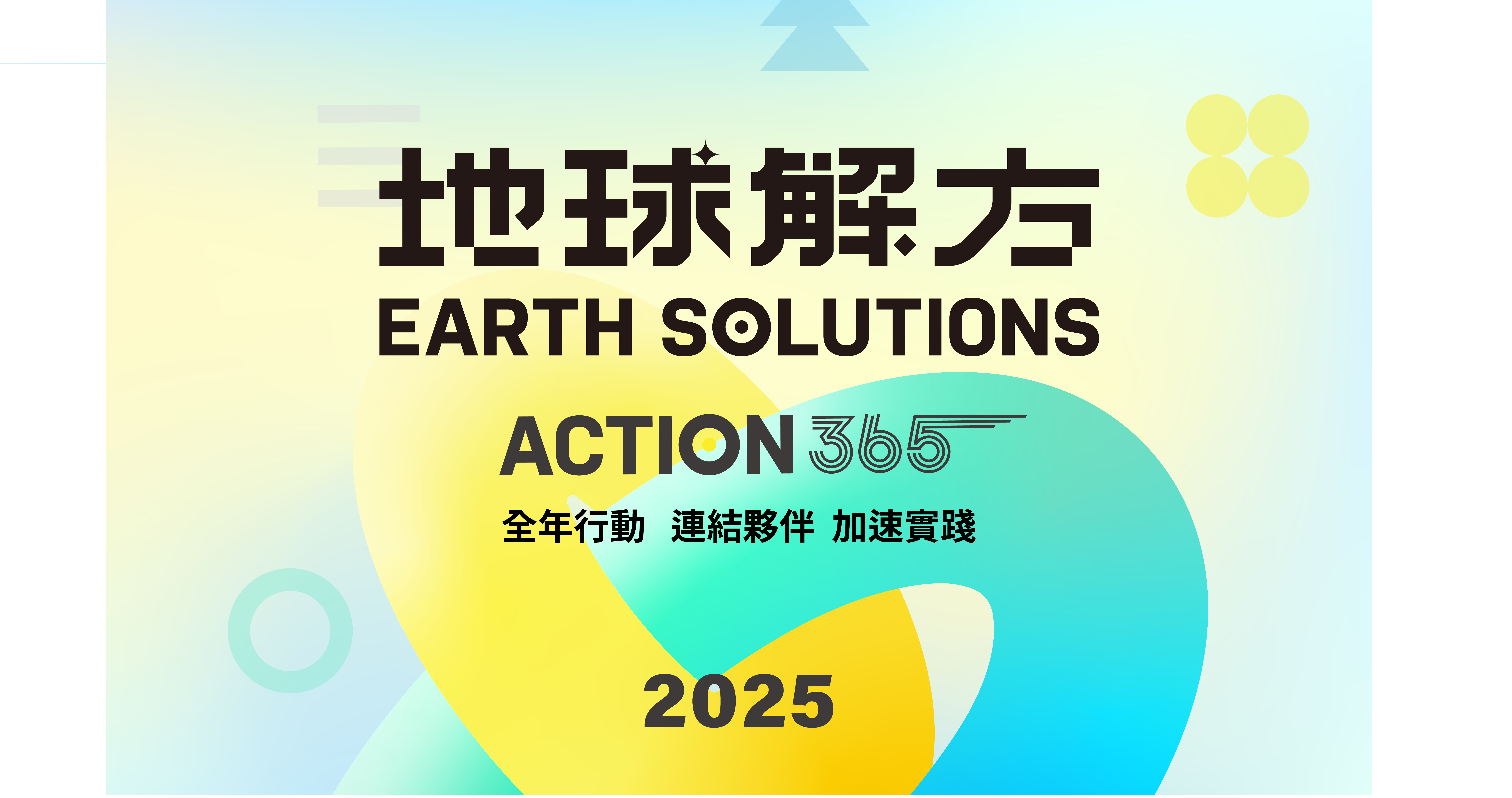 2025年地球解方主視覺以「ACTION 365」為核心，象徵全年行動正式啟動，串聯策略夥伴持續推動永續解方媒合與落地實踐。