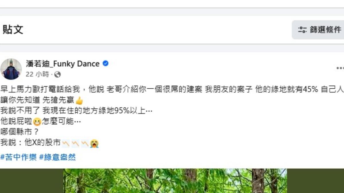 潘若迪自嘲說自己就住在「95％綠地」的股市裡。（圖／翻攝自潘若迪臉書）