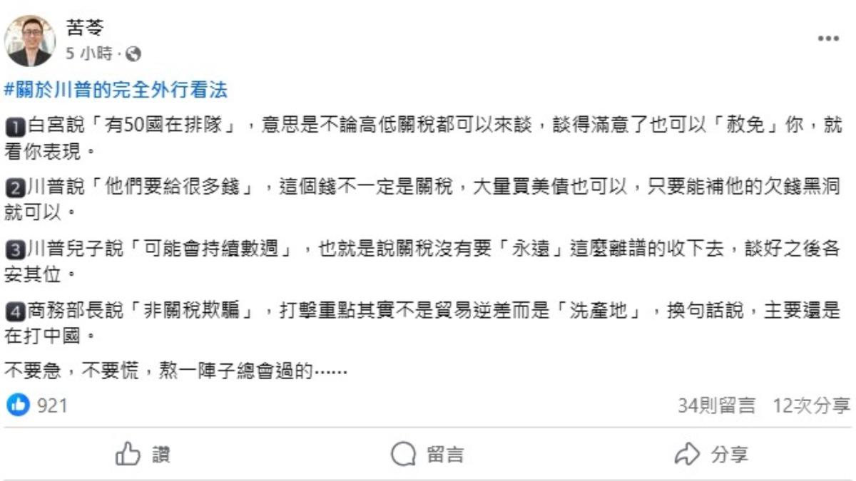 苦苓認為川普這波關稅戰的核心目標，是要打壓中國而非全球。（圖／翻攝自苦苓臉書）