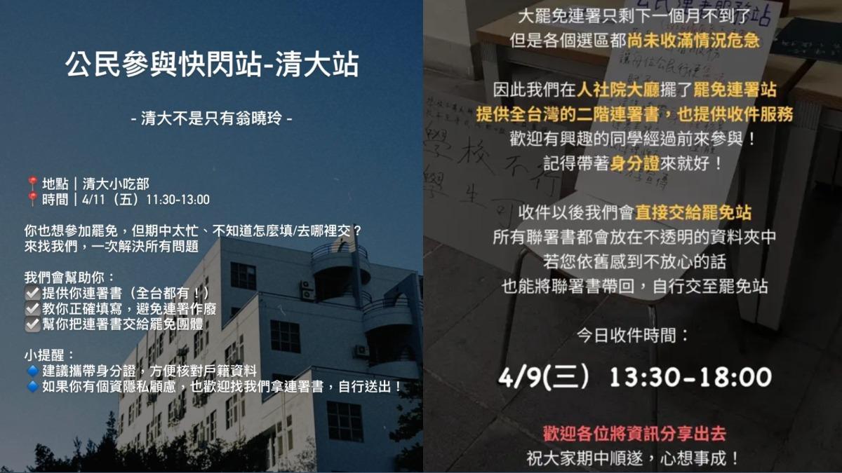 清大有學生PO出罷免連署站資訊，引起熱議。（圖／翻攝自網路）