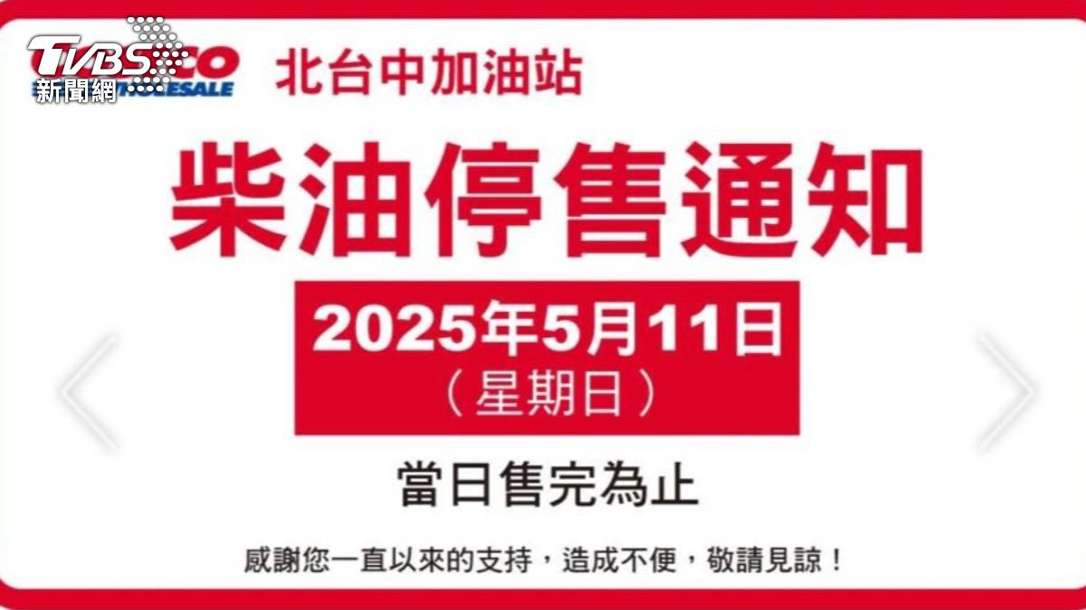好市多柴油停售。（圖／好市多官網）