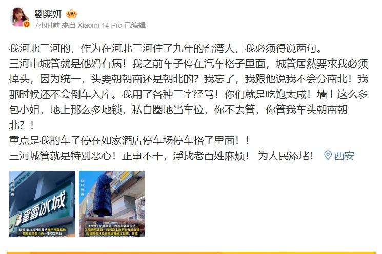 劉樂妍發文指控中國河北三河市的城管總找百姓麻煩。（圖／翻攝自劉樂妍微博）