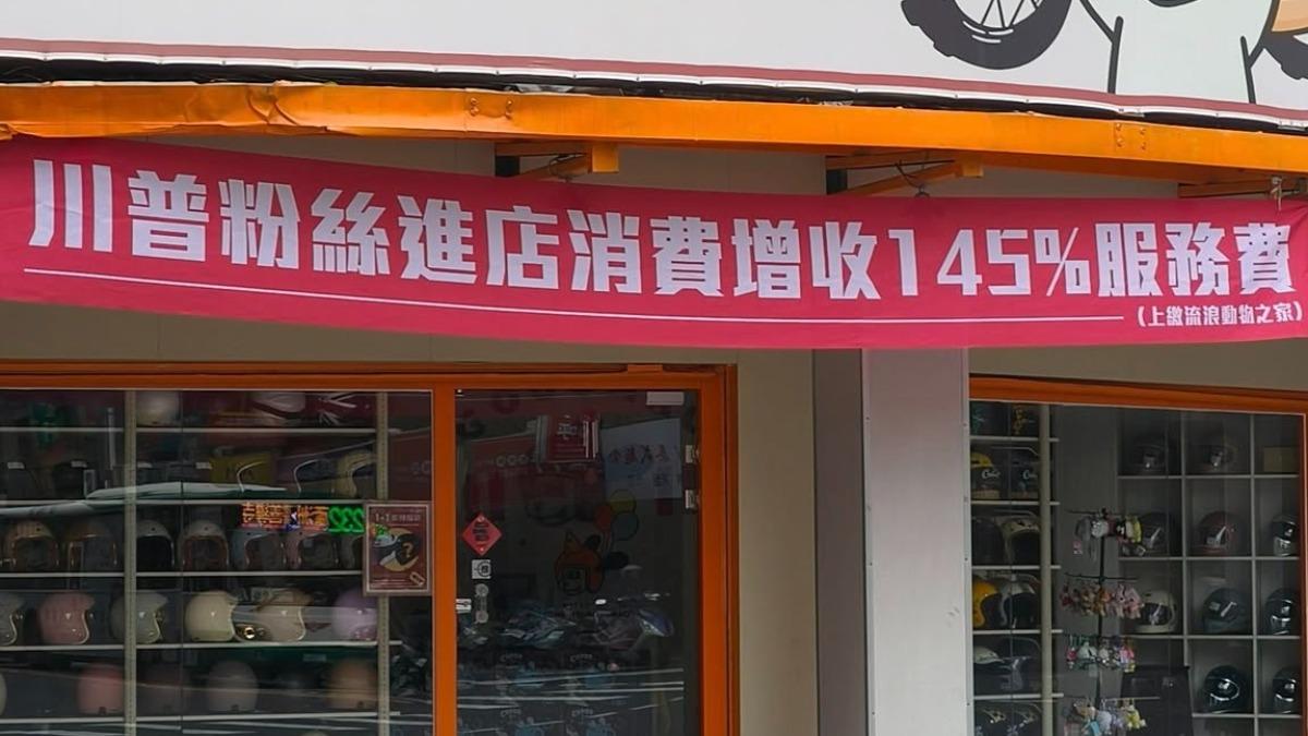 川普關稅-川普粉絲-台灣店家-145％