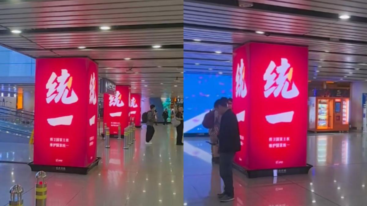 北京首都機場出現大量「統一」標語。（圖／翻攝自 小紅書@股市全是故事）