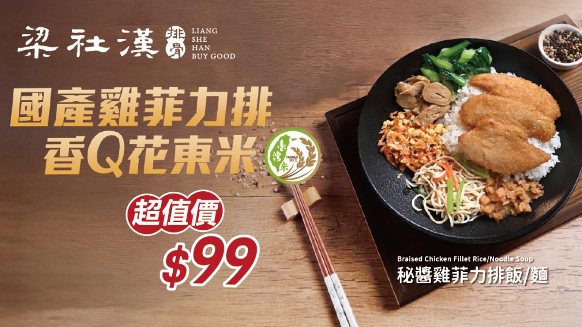 梁社漢排骨將推出2款新餐點，且要價均不到100元。（圖／翻攝自梁社漢排骨官網）