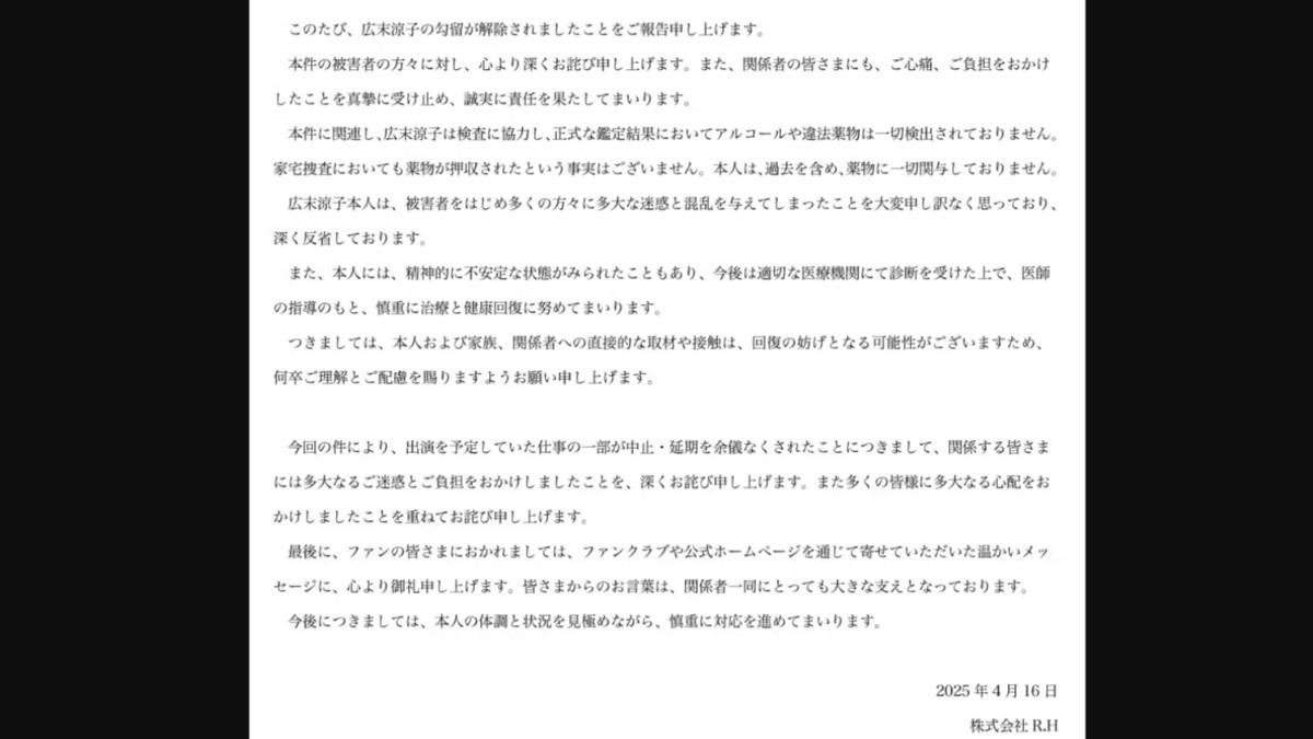 廣末涼子獲釋後，經紀公司網站發表道歉聲明。（圖／翻攝自廣末涼子官網）