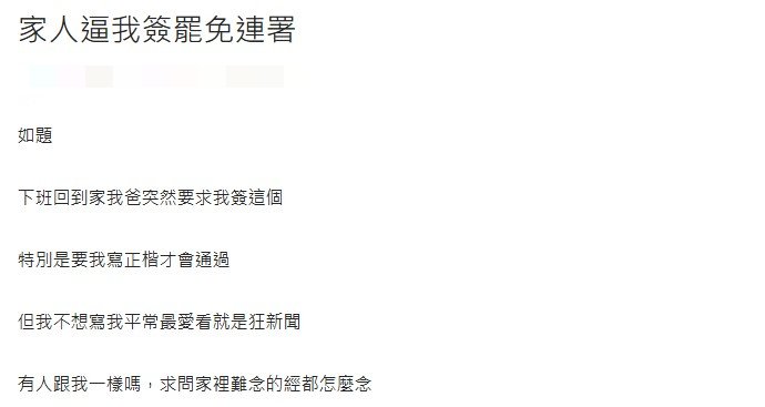 原PO下班回家就被父親要求簽罷免連署書，讓他相當無奈。（圖／翻攝自Dcard）