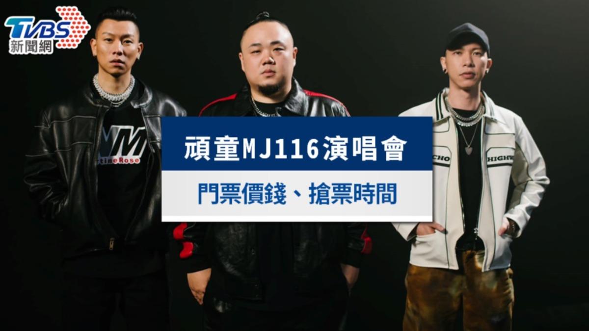 頑童演唱會-頑童演唱會2025-頑童演唱會2025台灣-頑童mj116演唱會