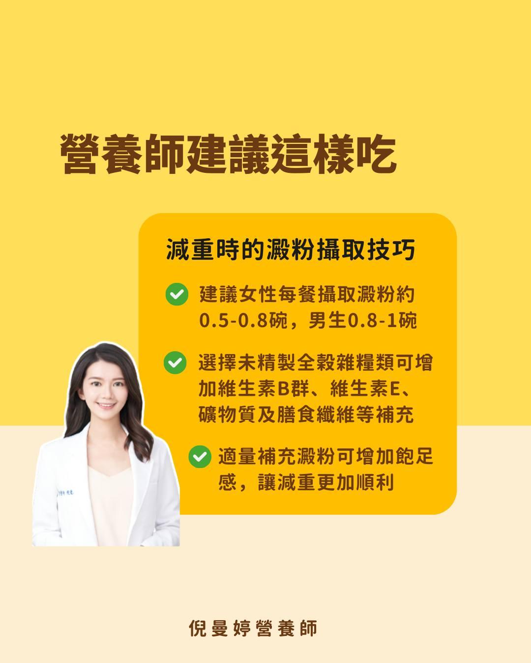 減重時澱粉攝取技巧。（圖／翻攝自倪曼婷 營養師臉書）