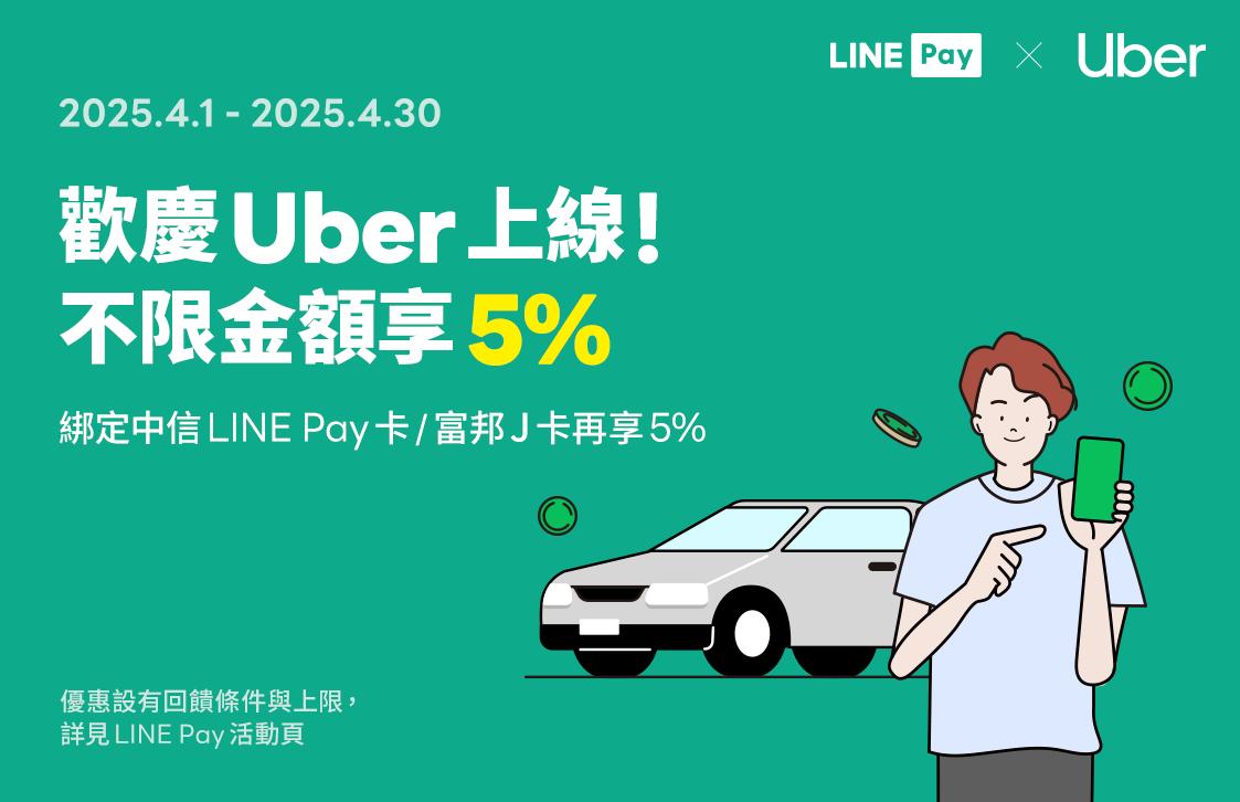 LINE Pay祭出乘車享回饋好康。（圖／翻攝自LINE Pay官網）