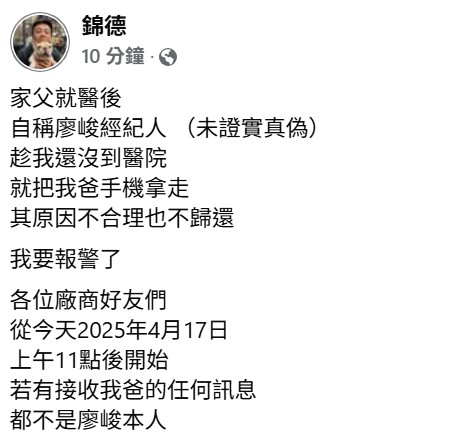 廖峻兒子廖錦德氣憤發聲。（圖／翻攝自廖錦德臉書）