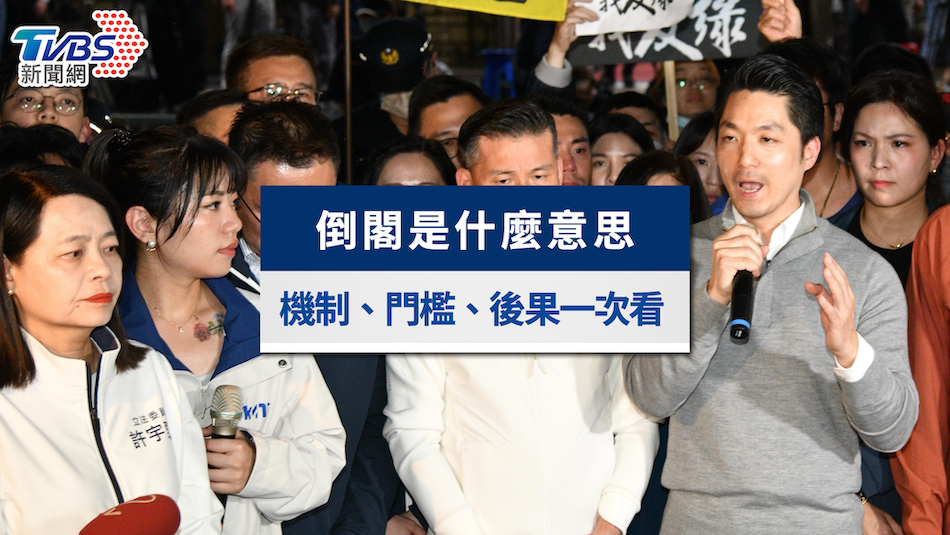 倒閣-倒閣意思-倒閣解散國會-蔣萬安倒閣