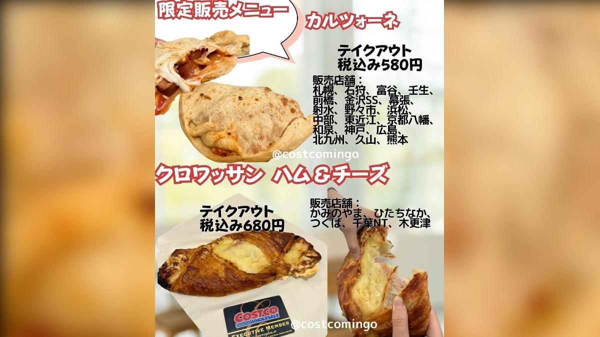 限定販售的披薩餃和起司火腿可頌。（圖／翻攝自 IG costcomingo）