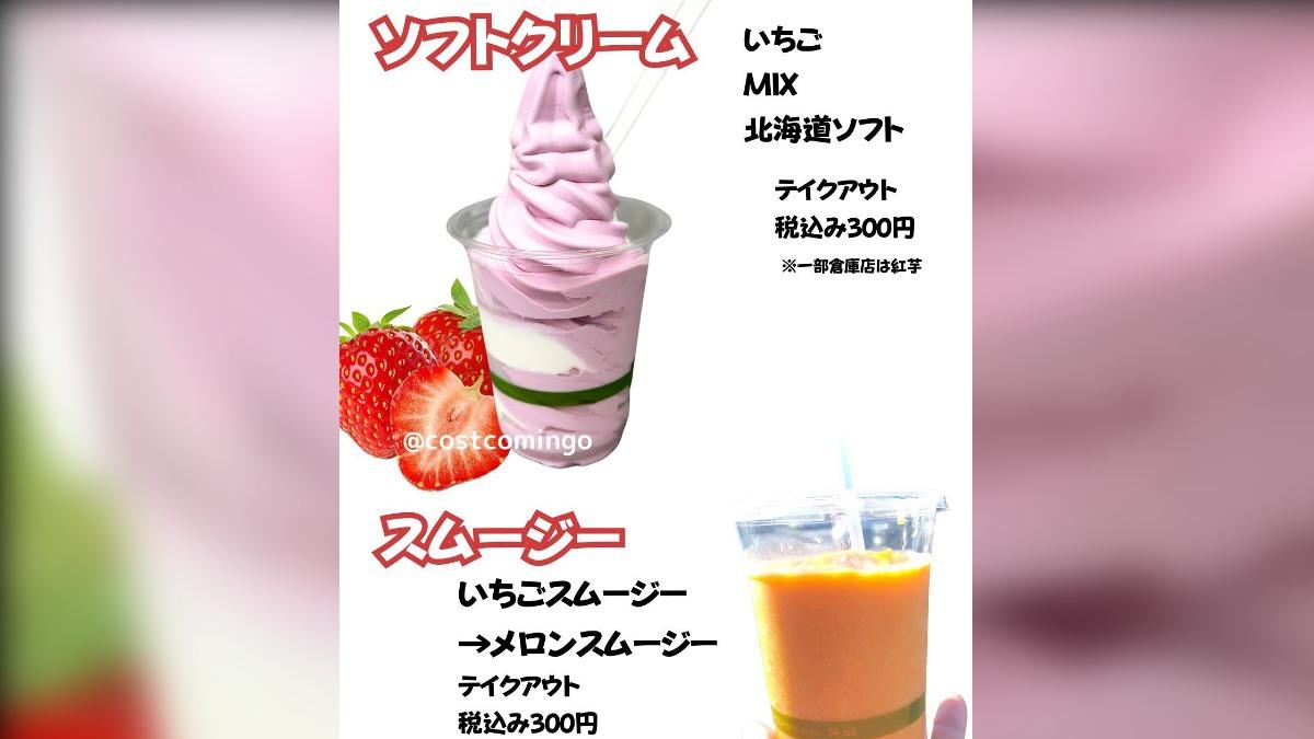 季節限定的草莓口味霜淇淋、哈密瓜冰沙。（圖／翻攝自 IG costcomingo）