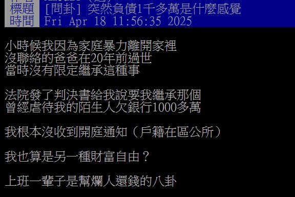 原PO因早早離家未聲請限定繼承，突然得知要承擔父親留下的千萬債務。（圖／翻攝自PTT）
