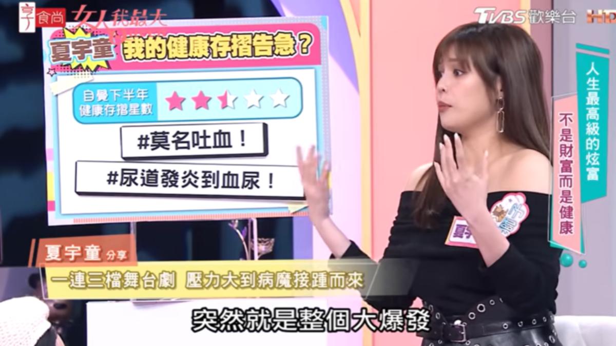 夏宇童因工作壓力大而尿道炎。（圖／TVBS）