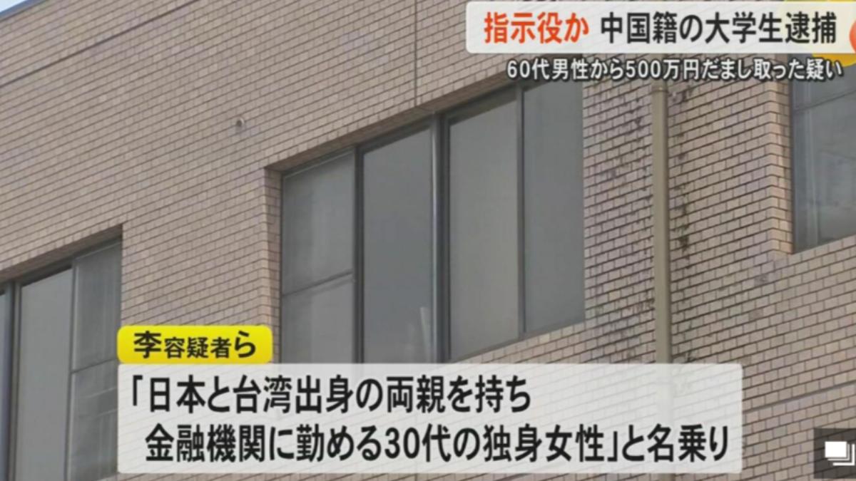 中國大學生偽裝成台日混血進行詐騙，遭日本警方逮捕。（圖／翻攝自富士新聞網）
