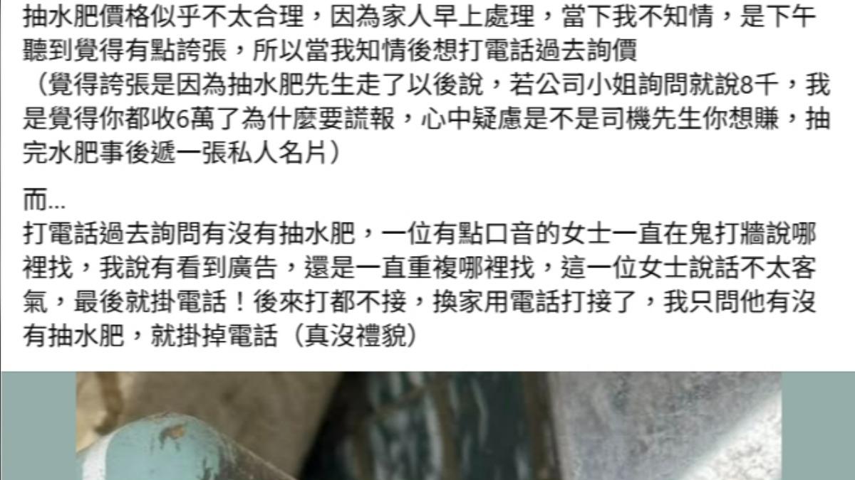 新竹網友發文,覺得家中長輩被水肥費業者騙6萬元。(圖/翻攝自新竹大小事)