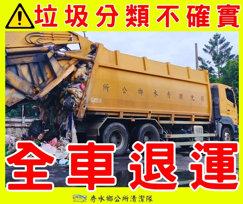 民眾未妥善分類，全車垃圾遭退運。（圖／翻攝自彰化縣秀水鄉公所臉書）