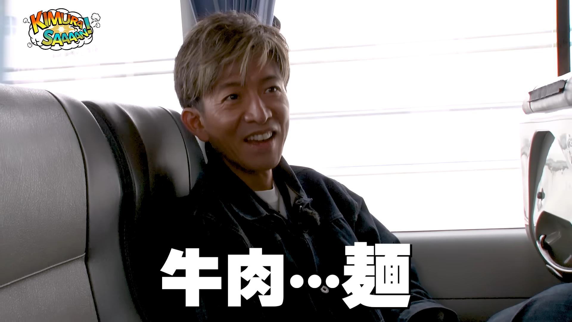 工作人員提示等等要去吃牛肉麵。（圖／翻攝自木村拓哉YouTube）