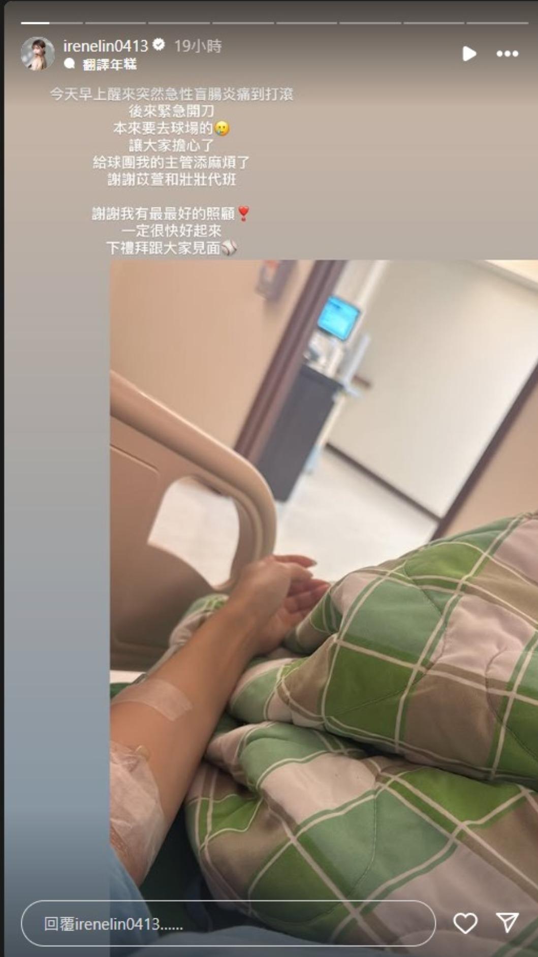 林艾融因急性盲腸炎緊急開刀，但她依舊心繫球場，在限動中安撫粉絲情緒。（圖／翻攝自林艾融IG）