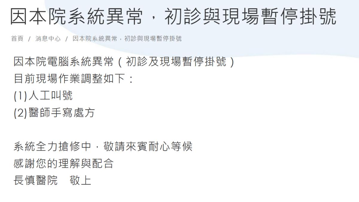 長慎醫院遭駭客攻擊。（圖／翻攝自長慎醫院官網）