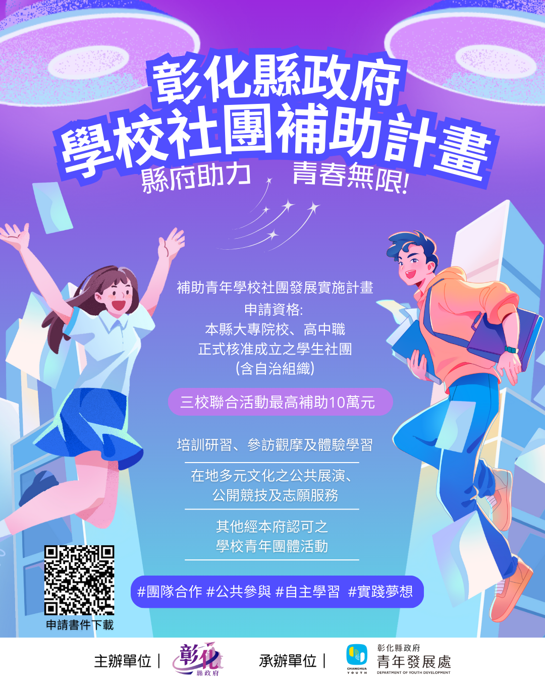 3校聯合活動最高補助10萬。（圖／翻攝自彰化縣政府官網）