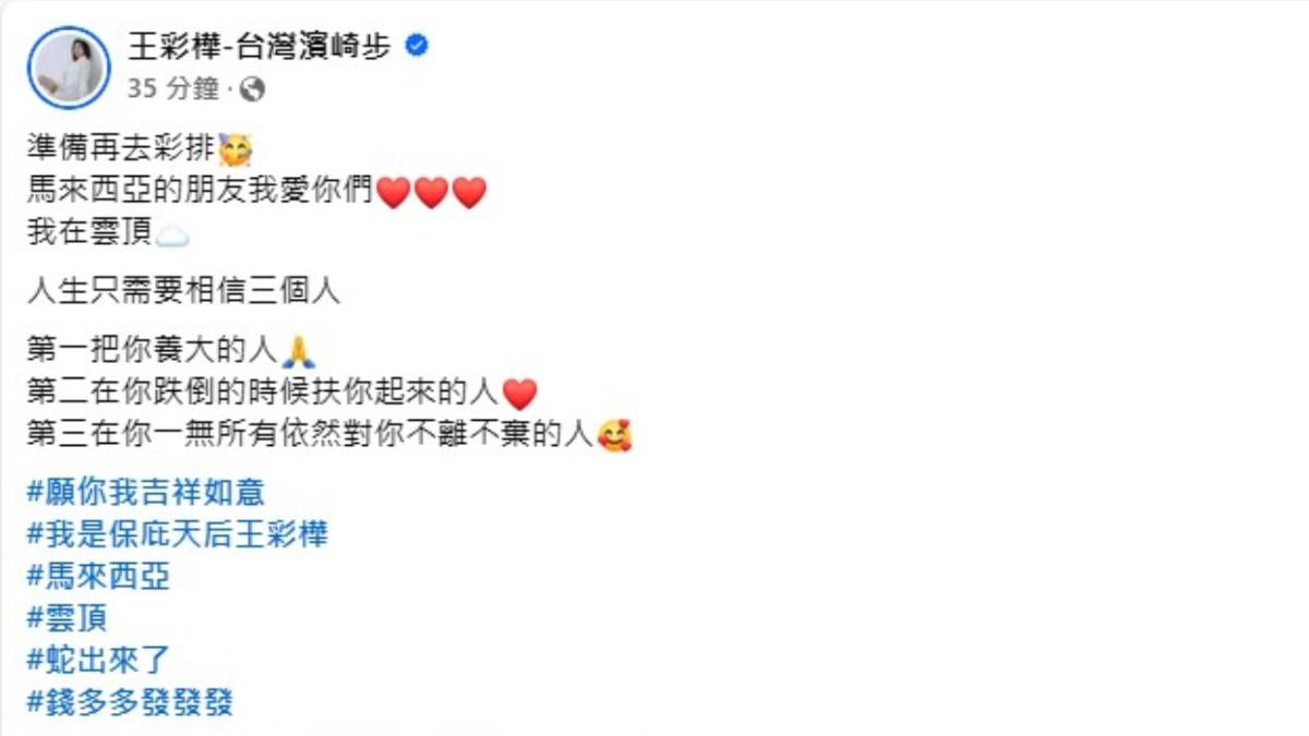 王彩樺在臉書發文透露自己抵達馬來西亞雲頂，準備登台彩排。（圖／翻攝自王彩樺臉書）