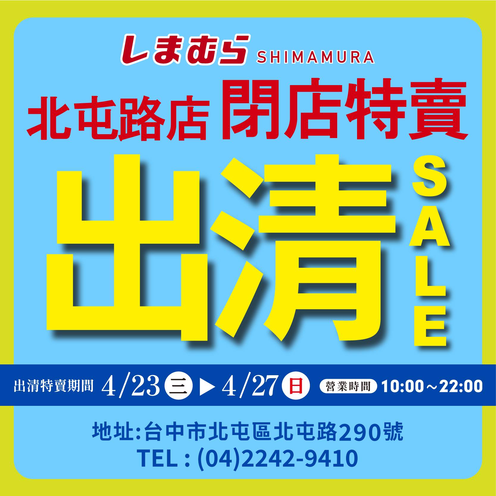 思夢樂北屯路店出清特賣。（圖／翻攝自思夢樂臉書）