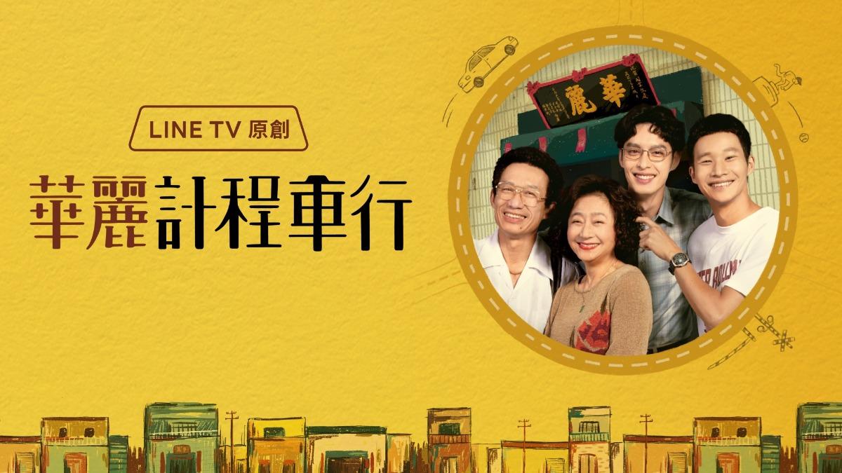 《華麗計程車行》。(圖/LINE TV提供)