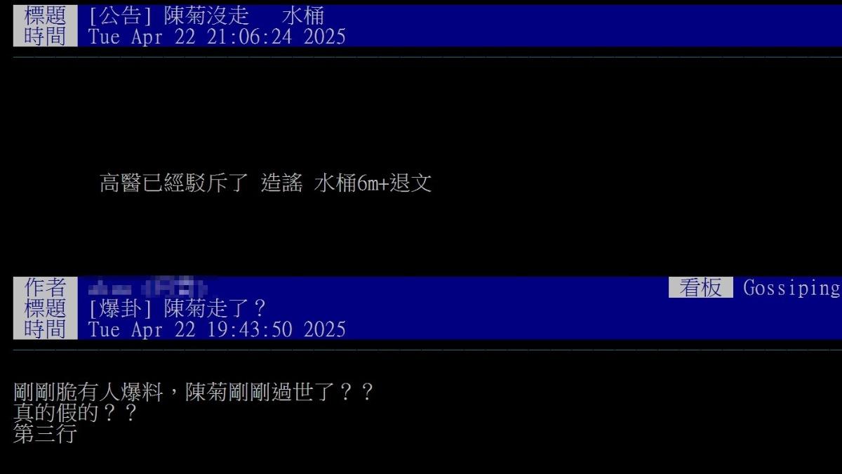 八卦板網友傳「陳菊走了」，被板主水桶。（圖／翻攝自PTT）