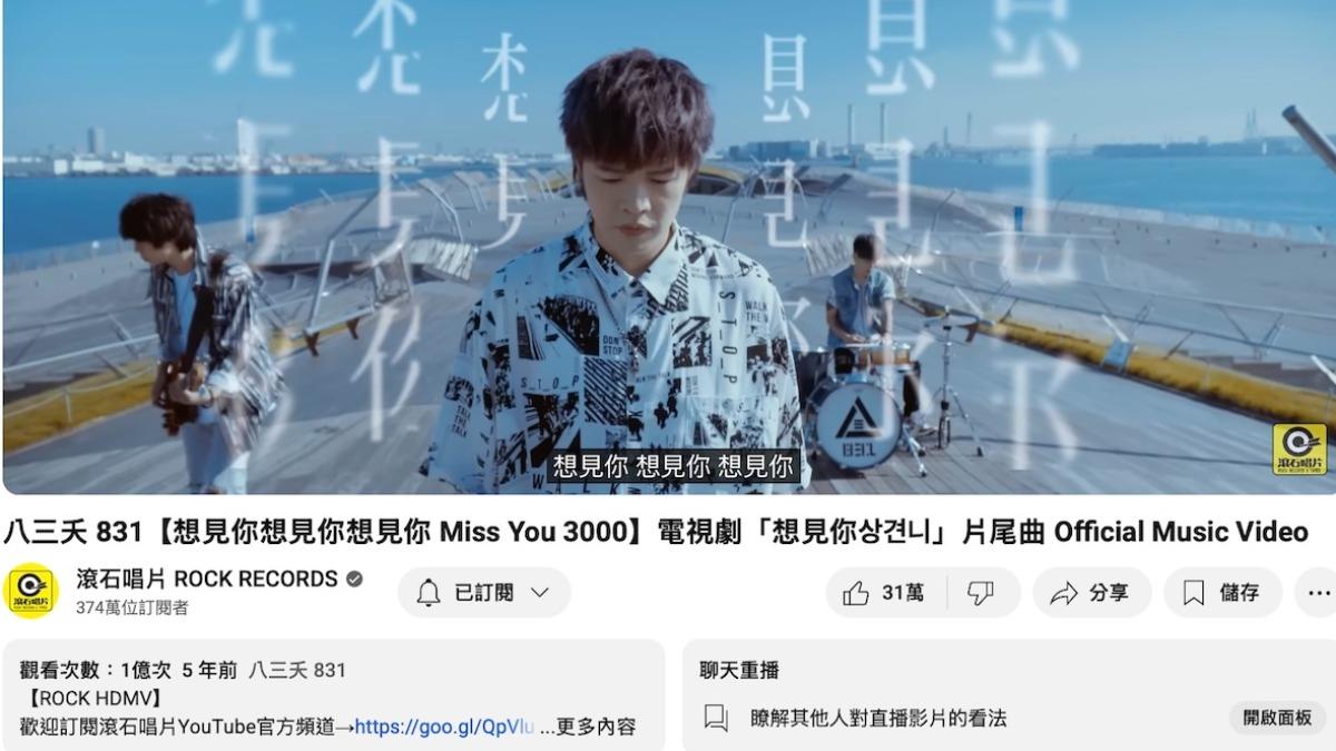 八三夭〈想見你想見你想見你〉破億。（圖／不搖就滾提供）
