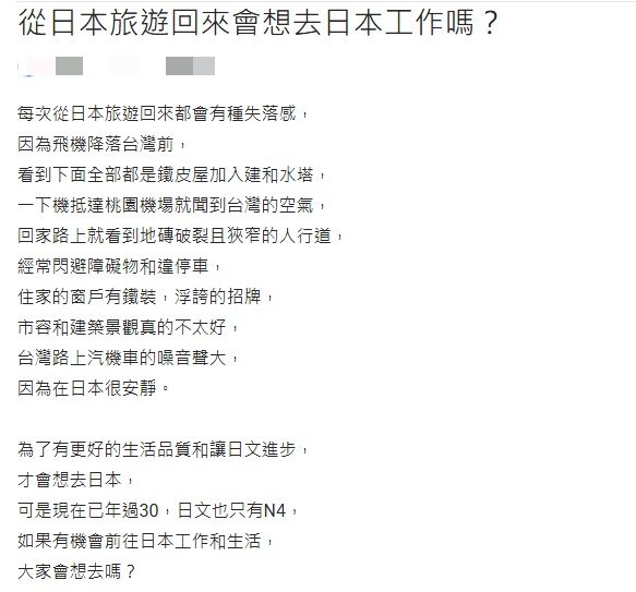 原PO每次從日本返台就有失落感，好奇大家會不會想赴日工作生活？（圖／翻攝自Dcard）
