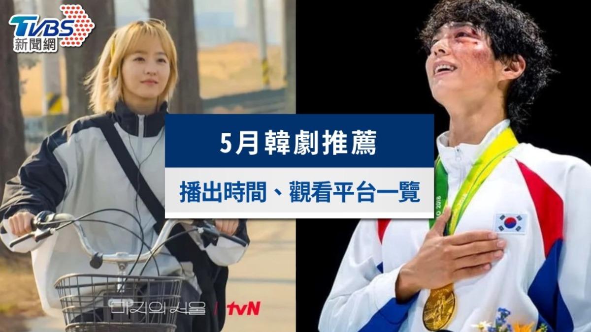 5月7部必看韓劇推薦。（圖／tvN、JTBC提供）