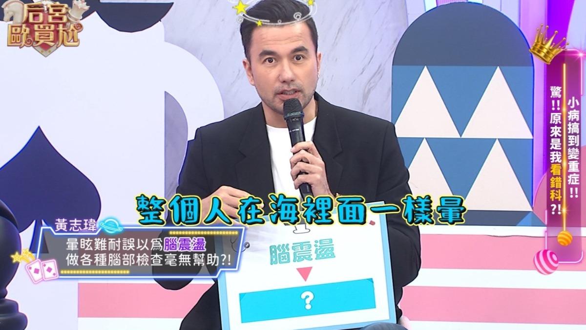 黃志瑋自爆有腦震盪的老毛病。（圖／東森超視提供）