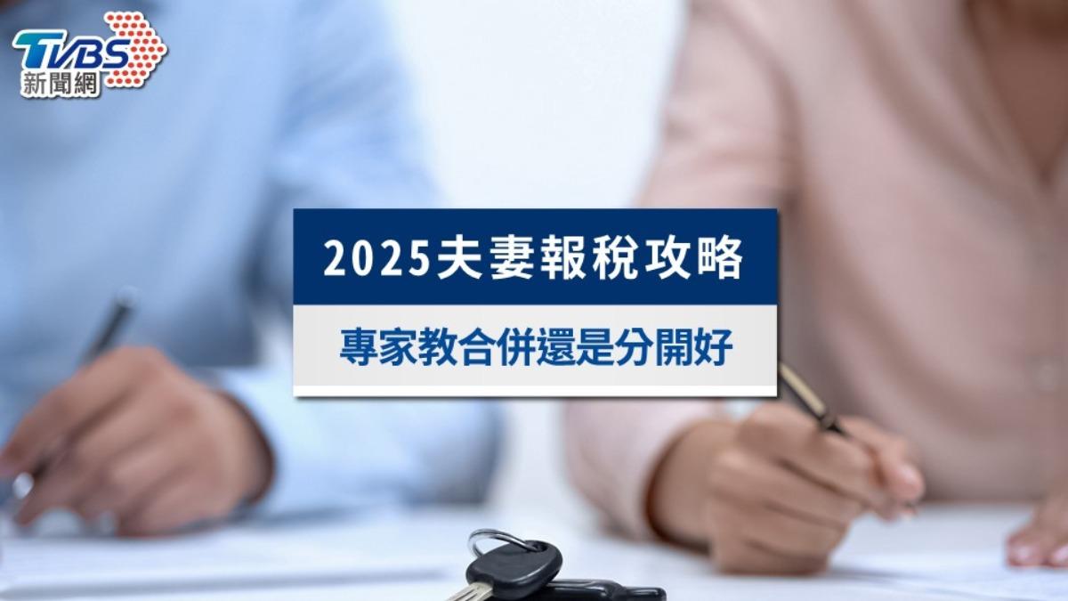 夫妻報稅