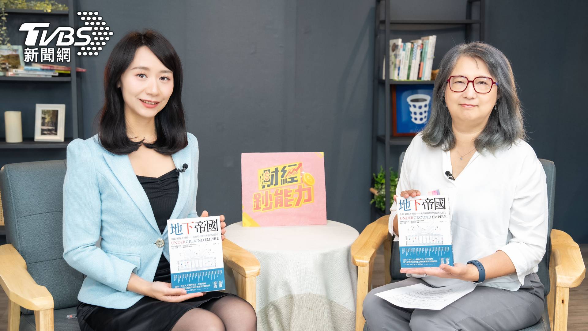 隨著美中貿易戰陷入僵局、國際情勢更加複雜多變，《財經鈔能力》特別邀請前摩根士丹利與摩根大通總經理王鴻嬪，與主持人趙慶翔共同深入解析時事熱點，並導讀由TVBS出版的話題之作《地下帝國：金融、網路、半導體