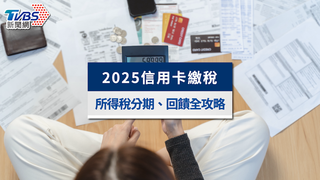 2025所得稅信用卡