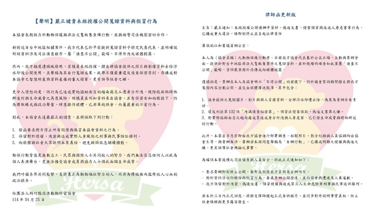 協會發布聲明。（圖／社團法人新竹縣流浪動物珍愛協會）